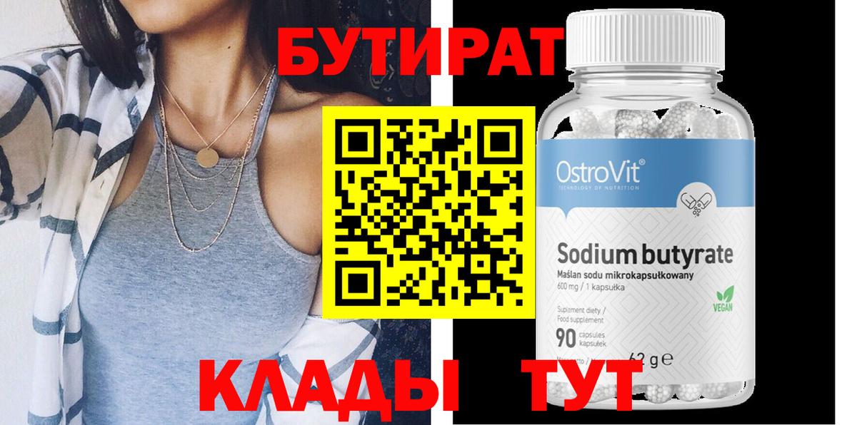 БУТИРАТ 1.4BDO  Балашиха 