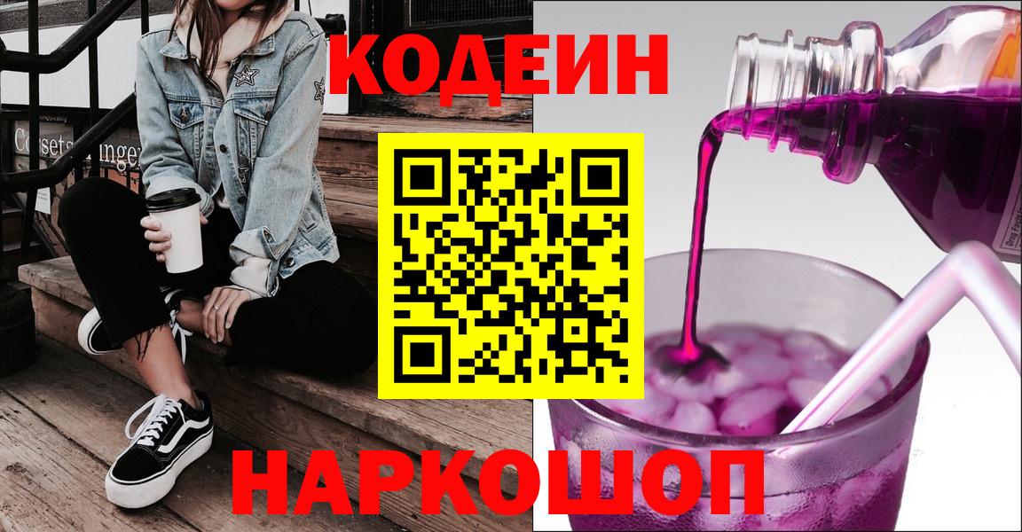 Кодеиновый сироп Lean напиток Lean (лин)  Балашиха  Кодеин Purple Drank 
