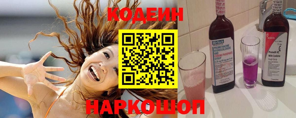 Балашиха  Кодеиновый сироп Lean Purple Drank  Вход с VPN  Кодеиновый сироп Lean Purple Drank 